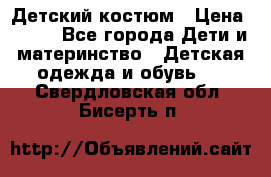 Детский костюм › Цена ­ 400 - Все города Дети и материнство » Детская одежда и обувь   . Свердловская обл.,Бисерть п.